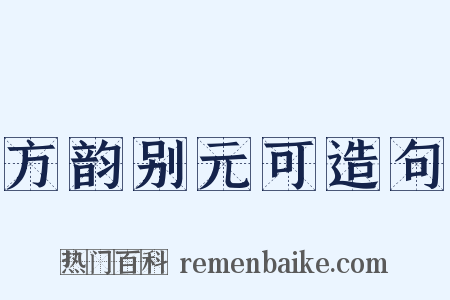 方韵别元可造句是什么意思的图片